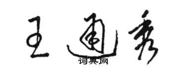 駱恆光王通秀草書個性簽名怎么寫