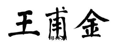 翁闓運王甫金楷書個性簽名怎么寫