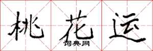 袁強桃花運楷書怎么寫