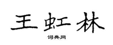 袁強王虹林楷書個性簽名怎么寫