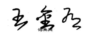 朱錫榮王金有草書個性簽名怎么寫