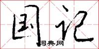 驒驒的意思_驒驒的解釋_國語詞典