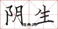 駱恆光陰生楷書怎么寫