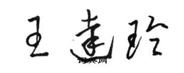 駱恆光王達玲草書個性簽名怎么寫