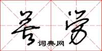 王冬齡苦勞草書怎么寫