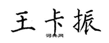 何伯昌王卡振楷書個性簽名怎么寫