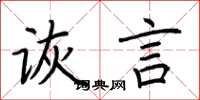 荊霄鵬詼言楷書怎么寫