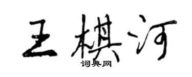 曾慶福王棋河行書個性簽名怎么寫