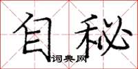 龐中華自秘楷書怎么寫