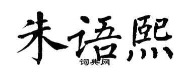 翁闓運朱語熙楷書個性簽名怎么寫
