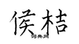 何伯昌侯桔楷書個性簽名怎么寫