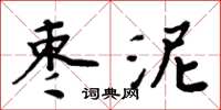 周炳元棗泥楷書怎么寫