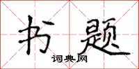 侯登峰書題楷書怎么寫