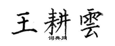 何伯昌王耕雲楷書個性簽名怎么寫