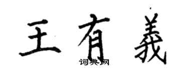何伯昌王有義楷書個性簽名怎么寫