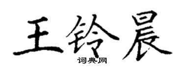 丁謙王鈴晨楷書個性簽名怎么寫