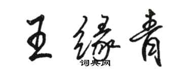 駱恆光王緣青行書個性簽名怎么寫