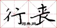 周炳元行喪楷書怎么寫