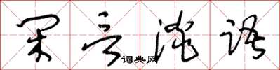 王冬齡閒言淡語草書怎么寫