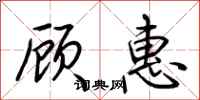 荊霄鵬顧惠行書怎么寫