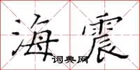 黃華生海震楷書怎么寫