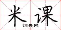 荊霄鵬米課楷書怎么寫