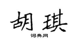 袁強胡琪楷書個性簽名怎么寫