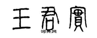 曾慶福王君實篆書個性簽名怎么寫