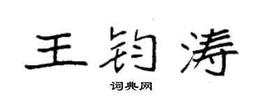 袁強王鈞濤楷書個性簽名怎么寫