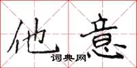 侯登峰他意楷書怎么寫