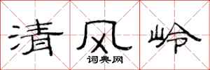 范連陞清風嶺隸書怎么寫
