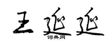 曾慶福王延延行書個性簽名怎么寫