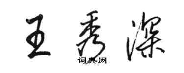 駱恆光王秀深行書個性簽名怎么寫