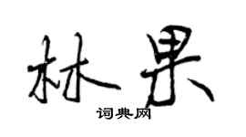 曾慶福林果行書個性簽名怎么寫