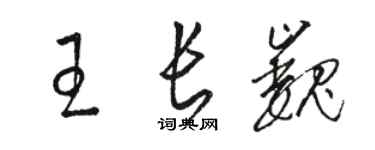 駱恆光王長巍草書個性簽名怎么寫