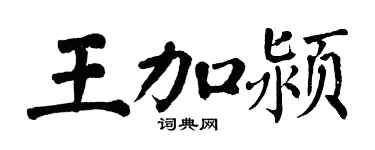 翁闓運王加潁楷書個性簽名怎么寫