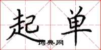 荊霄鵬起單楷書怎么寫