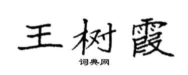 袁強王樹霞楷書個性簽名怎么寫