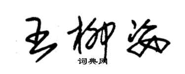 朱錫榮王柳姿草書個性簽名怎么寫