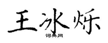 丁謙王冰爍楷書個性簽名怎么寫