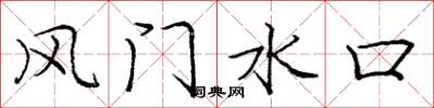龐中華風門水口楷書怎么寫
