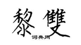 何伯昌黎雙楷書個性簽名怎么寫