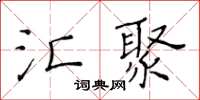 黃華生匯聚楷書怎么寫