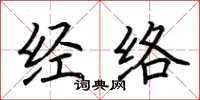 荊霄鵬經絡楷書怎么寫