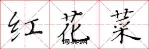 黃華生紅花菜楷書怎么寫
