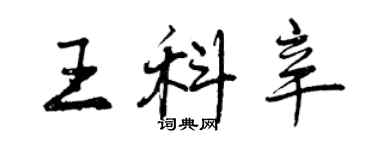 曾慶福王科辛行書個性簽名怎么寫