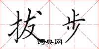 田英章拔步楷書怎么寫