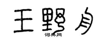 曾慶福王野舟篆書個性簽名怎么寫