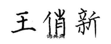 何伯昌王俏新楷書個性簽名怎么寫