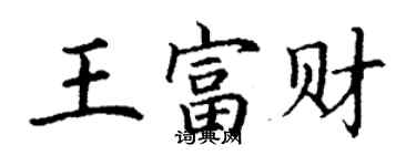 丁謙王富財楷書個性簽名怎么寫